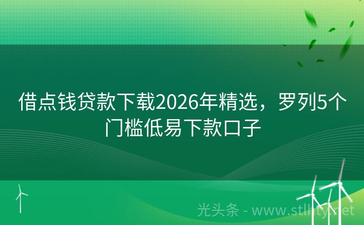 借点钱贷款下载2026年精选，罗列5个门槛低易下款口子