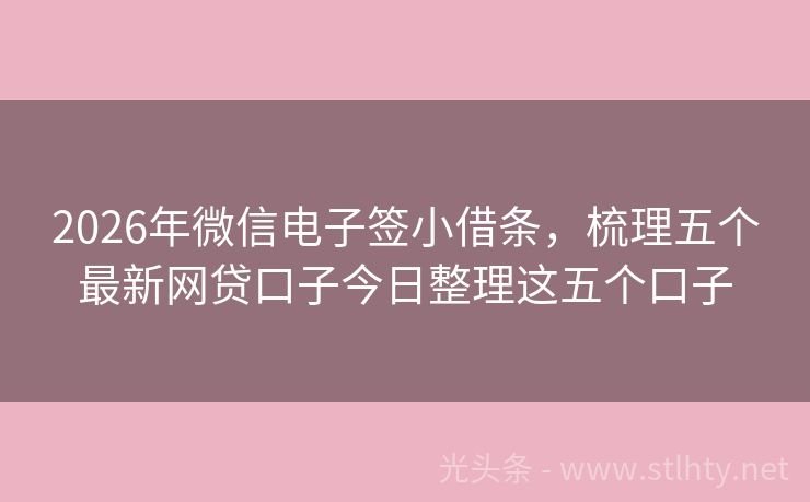 2026年微信电子签小借条,梳理五个最新网贷口子今日整理这五个口子