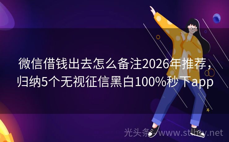 微信借钱出去怎么备注2026年推荐,归纳5个无视征信黑白100%秒下app