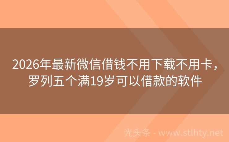2026年最新微信借钱不用下载不用卡，罗列五个满19岁可以借款的软件