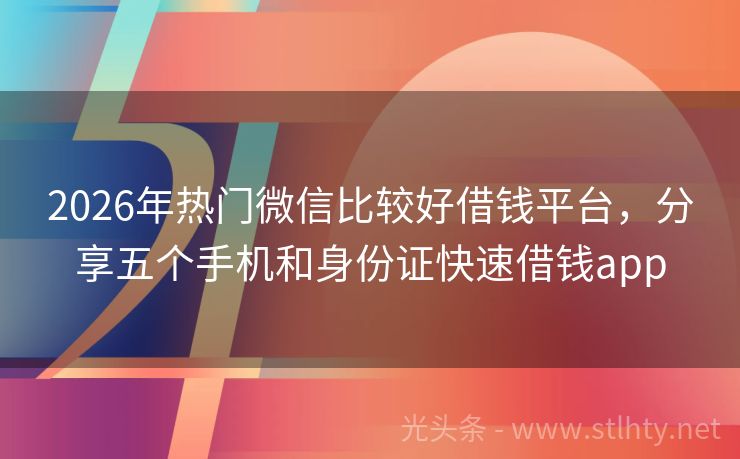 2026年热门微信比较好借钱平台，分享五个手机和身份证快速借钱app