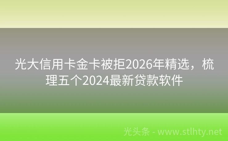 光大信用卡金卡被拒2026年精选，梳理五个2024最新贷款软件