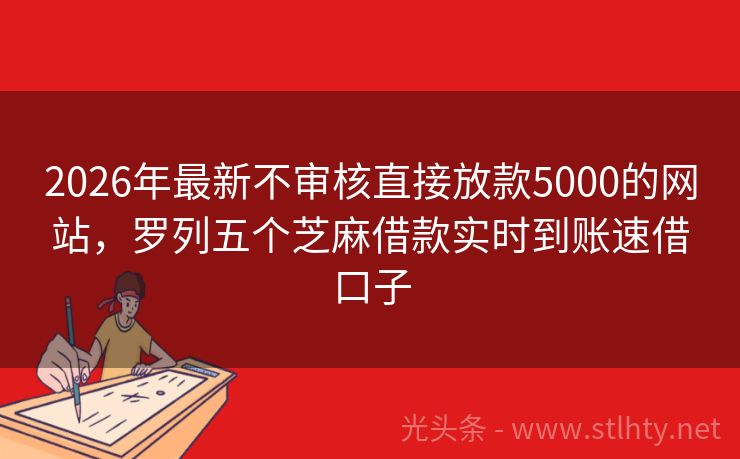 2026年最新不审核直接放款5000的网站，罗列五个芝麻借款实时到账速借口子