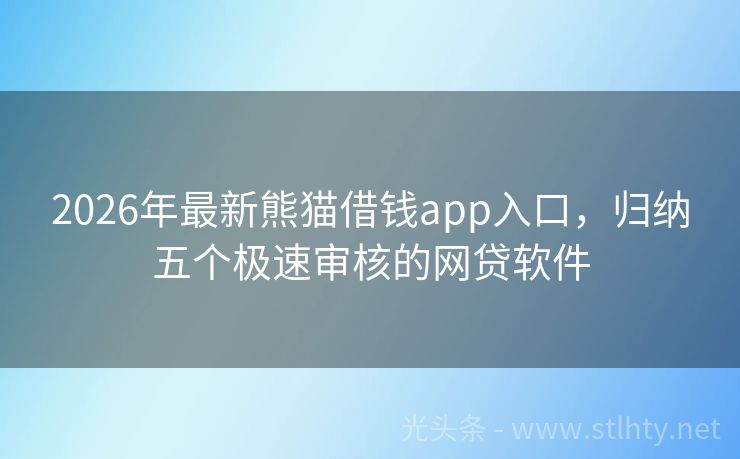 2026年最新熊猫借钱app入口，归纳五个极速审核的网贷软件