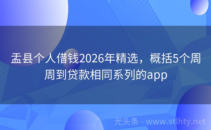 盂县个人借钱2026年精选，概括5个周周到贷款相同系列的app