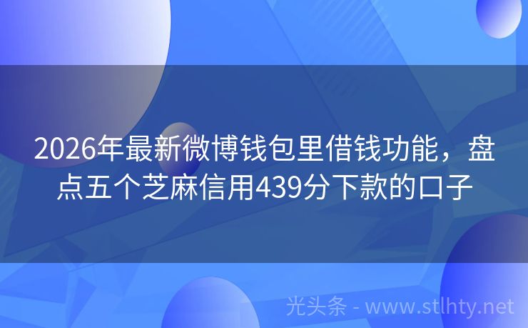 2026年最新微博钱包里借钱功能，盘点五个芝麻信用439分下款的口子
