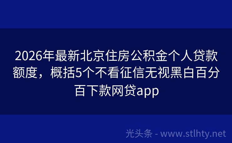 2026年最新北京住房公积金个人贷款额度，概括5个不看征信无视黑白百分百下款网贷app