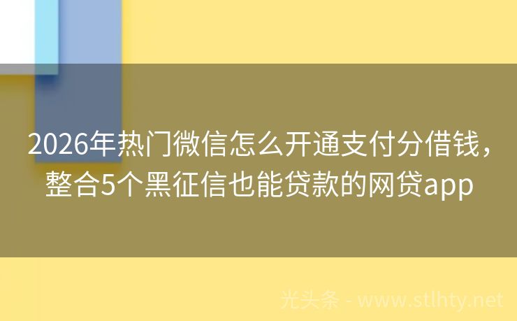 2026年热门微信怎么开通支付分借钱，整合5个黑征信也能贷款的网贷app