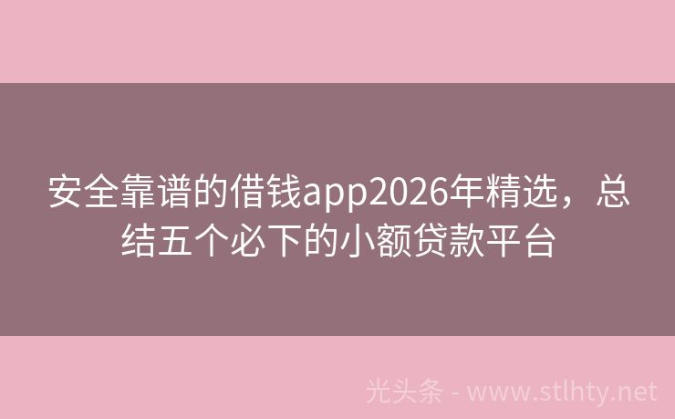 安全靠谱的借钱app2026年精选，总结五个必下的小额贷款平台