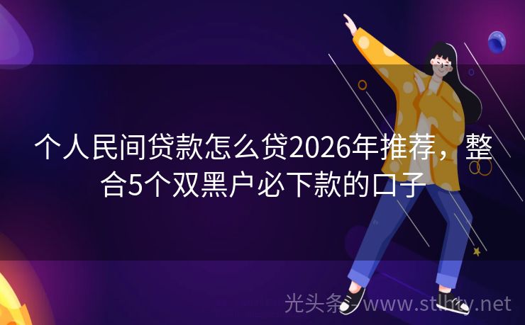 个人民间贷款怎么贷2026年推荐，整合5个双黑户必下款的口子