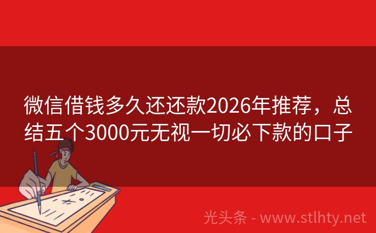 微信借钱多久还还款2026年推荐，总结五个3000元无视一切必下款的口子