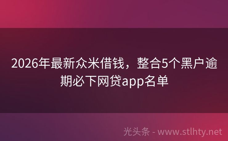 2026年最新众米借钱，整合5个黑户逾期必下网贷app名单