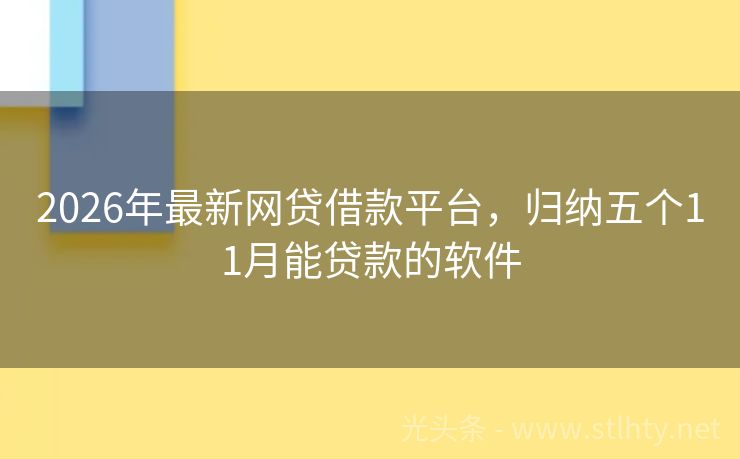2026年最新网贷借款平台，归纳五个11月能贷款的软件