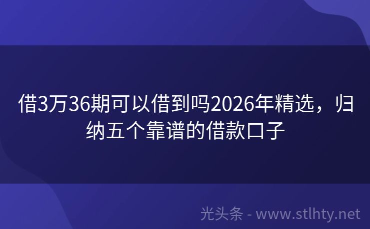 借3万36期可以借到吗2026年精选，归纳五个靠谱的借款口子