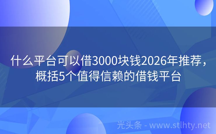 什么平台可以借3000块钱2026年推荐，概括5个值得信赖的借钱平台