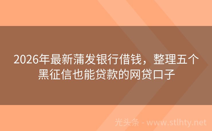 2026年最新蒲发银行借钱，整理五个黑征信也能贷款的网贷口子