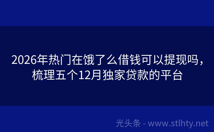 2026年热门在饿了么借钱可以提现吗，梳理五个12月独家贷款的平台