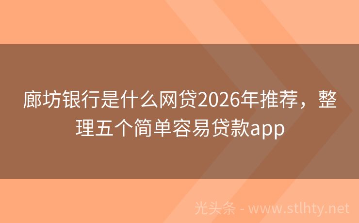 廊坊银行是什么网贷2026年推荐，整理五个简单容易贷款app