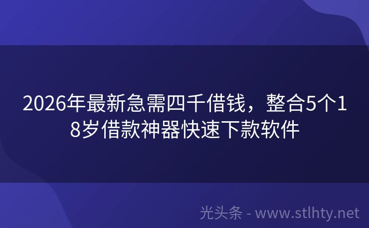 2026年最新急需四千借钱，整合5个18岁借款神器快速下款软件