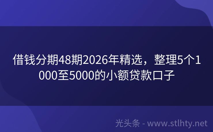借钱分期48期2026年精选，整理5个1000至5000的小额贷款口子