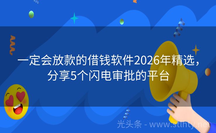 一定会放款的借钱软件2026年精选，分享5个闪电审批的平台