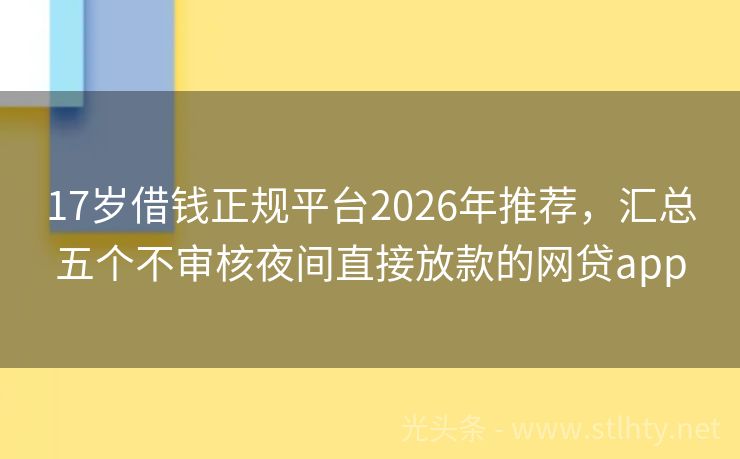 17岁借钱正规平台2026年推荐，汇总五个不审核夜间直接放款的网贷app