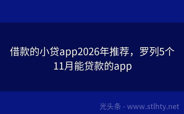 借款的小贷app2026年推荐，罗列5个11月能贷款的app