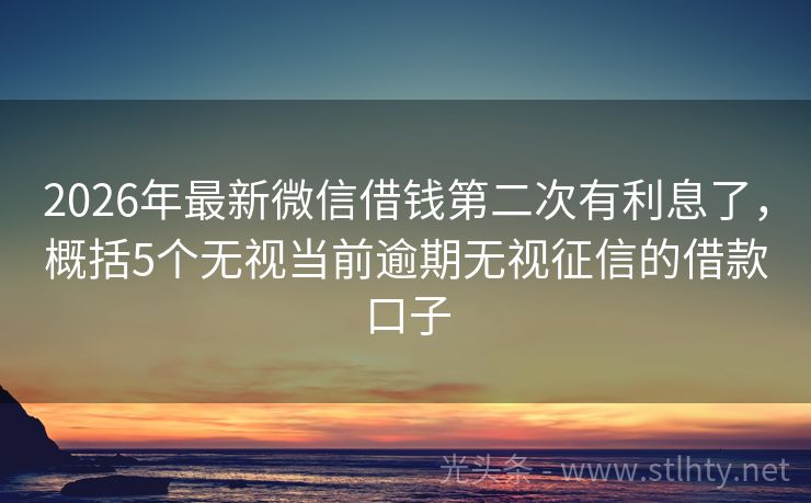 2026年最新微信借钱第二次有利息了，概括5个无视当前逾期无视征信的借款口子
