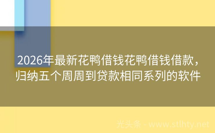 2026年最新花鸭借钱花鸭借钱借款，归纳五个周周到贷款相同系列的软件