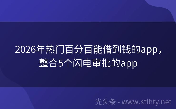 2026年热门百分百能借到钱的app，整合5个闪电审批的app