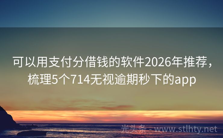 可以用支付分借钱的软件2026年推荐，梳理5个714无视逾期秒下的app