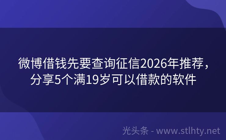 微博借钱先要查询征信2026年推荐，分享5个满19岁可以借款的软件