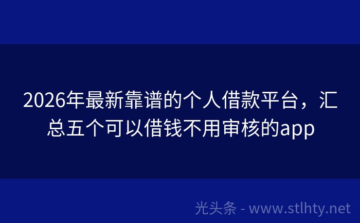 2026年最新靠谱的个人借款平台，汇总五个可以借钱不用审核的app