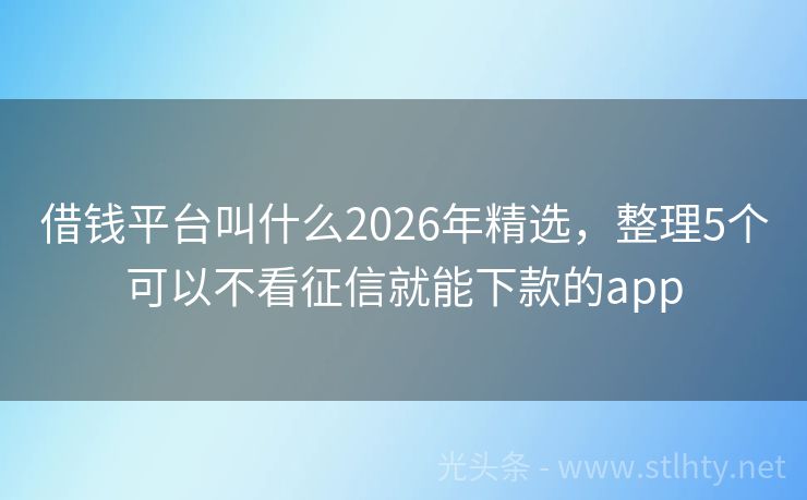 借钱平台叫什么2026年精选，整理5个可以不看征信就能下款的app