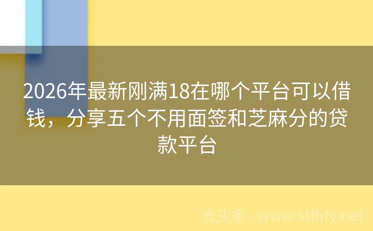 2026年最新刚满18在哪个平台可以借钱，分享五个不用面签和芝麻分的贷款平台