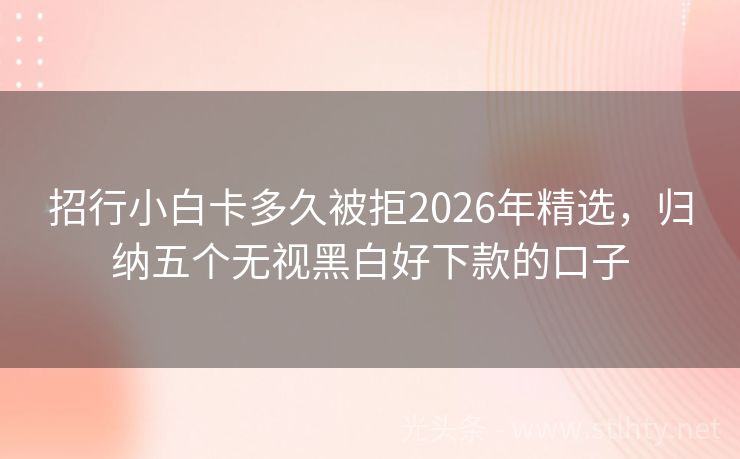 招行小白卡多久被拒2026年精选，归纳五个无视黑白好下款的口子