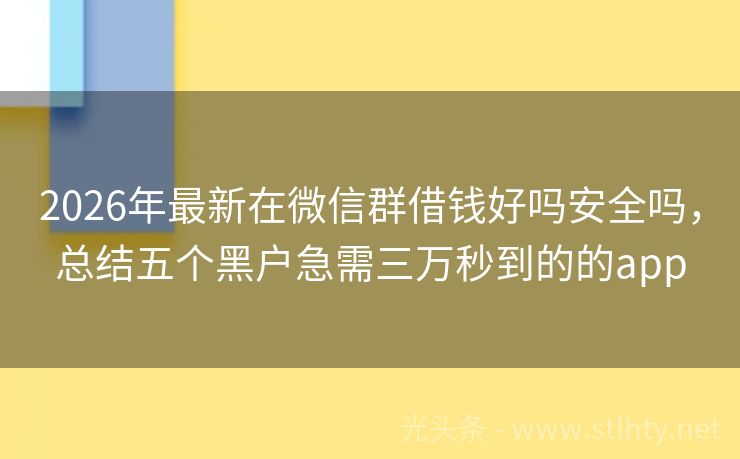 2026年最新在微信群借钱好吗安全吗，总结五个黑户急需三万秒到的的app