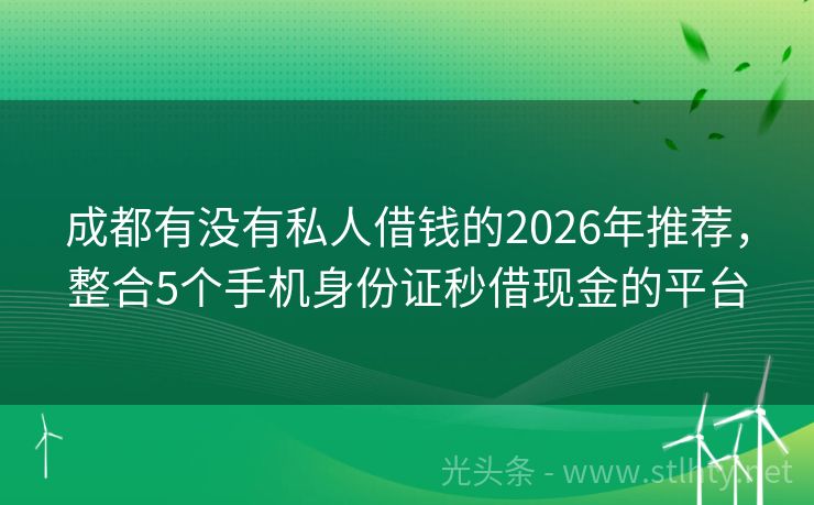 成都有没有私人借钱的2026年推荐，整合5个手机身份证秒借现金的平台