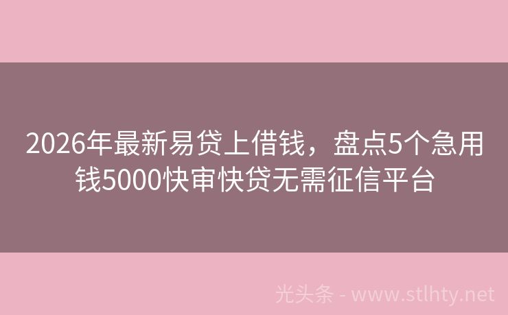 2026年最新易贷上借钱，盘点5个急用钱5000快审快贷无需征信平台