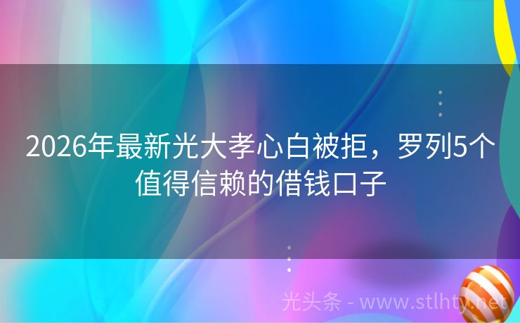 2026年最新光大孝心白被拒，罗列5个值得信赖的借钱口子