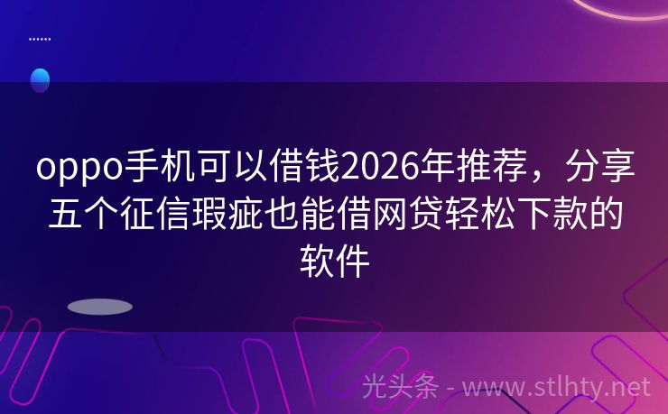 oppo手机可以借钱2026年推荐，分享五个征信瑕疵也能借网贷轻松下款的软件