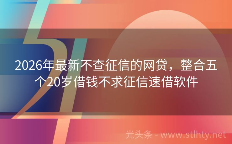 2026年最新不查征信的网贷，整合五个20岁借钱不求征信速借软件