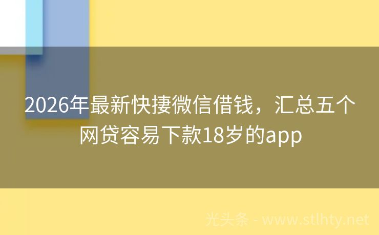 2026年最新快捿微信借钱，汇总五个网贷容易下款18岁的app