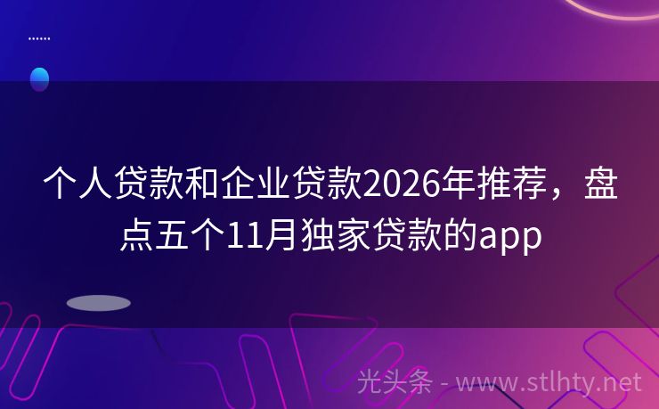 个人贷款和企业贷款2026年推荐，盘点五个11月独家贷款的app