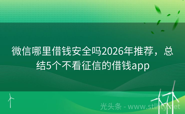 微信哪里借钱安全吗2026年推荐，总结5个不看征信的借钱app