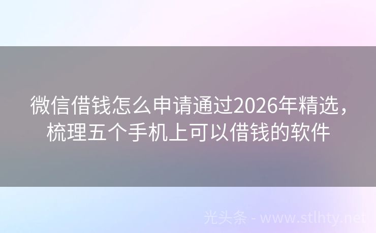微信借钱怎么申请通过2026年精选，梳理五个手机上可以借钱的软件