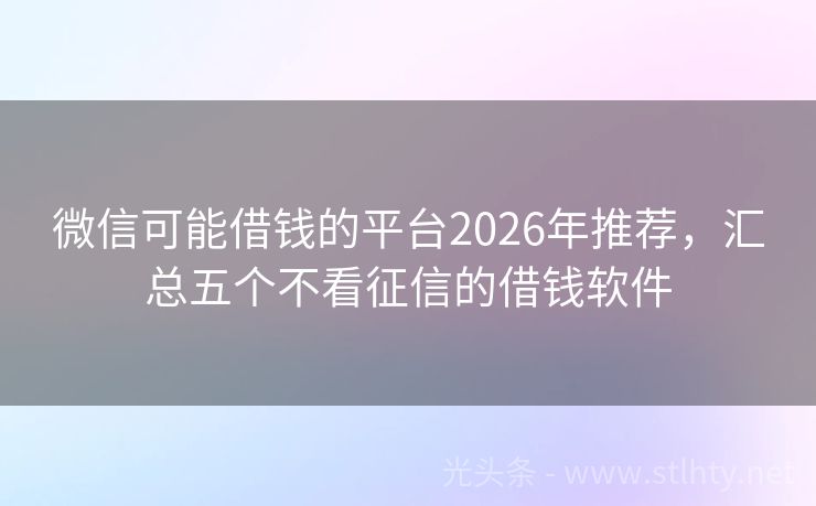 微信可能借钱的平台2026年推荐，汇总五个不看征信的借钱软件