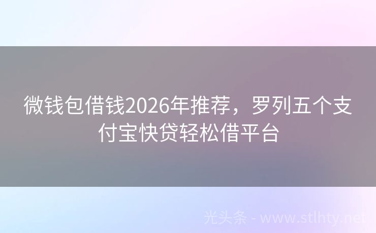 微钱包借钱2026年推荐，罗列五个支付宝快贷轻松借平台