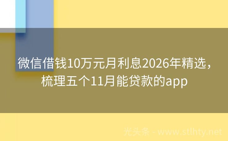 微信借钱10万元月利息2026年精选，梳理五个11月能贷款的app