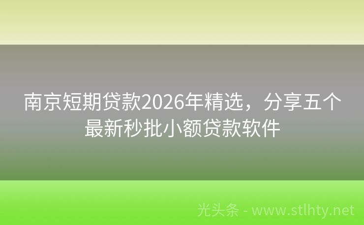 南京短期贷款2026年精选，分享五个最新秒批小额贷款软件